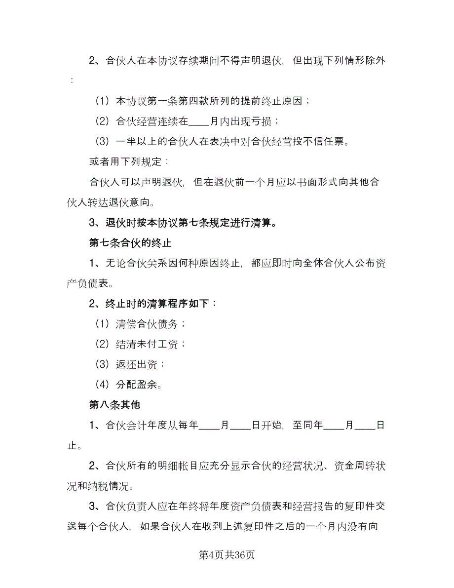 四人合伙经营协议书电子版（九篇）_第4页