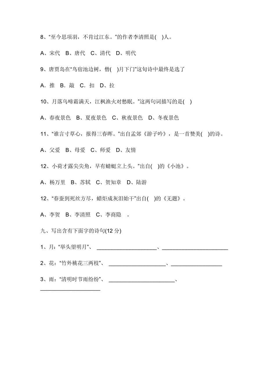 古诗词竞赛题.docx_第5页