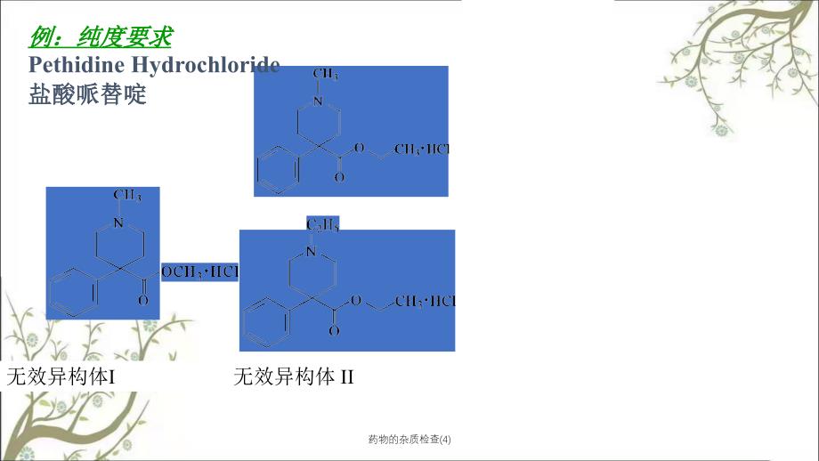 药物的杂质检查4_第4页