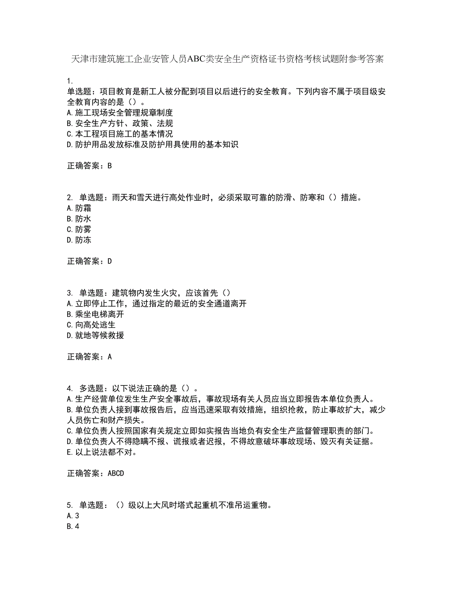 天津市建筑施工企业安管人员ABC类安全生产资格证书资格考核试题附参考答案90_第1页