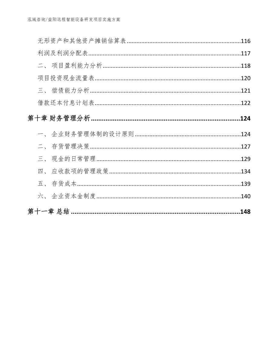 益阳远程智能设备研发项目实施方案_模板_第4页