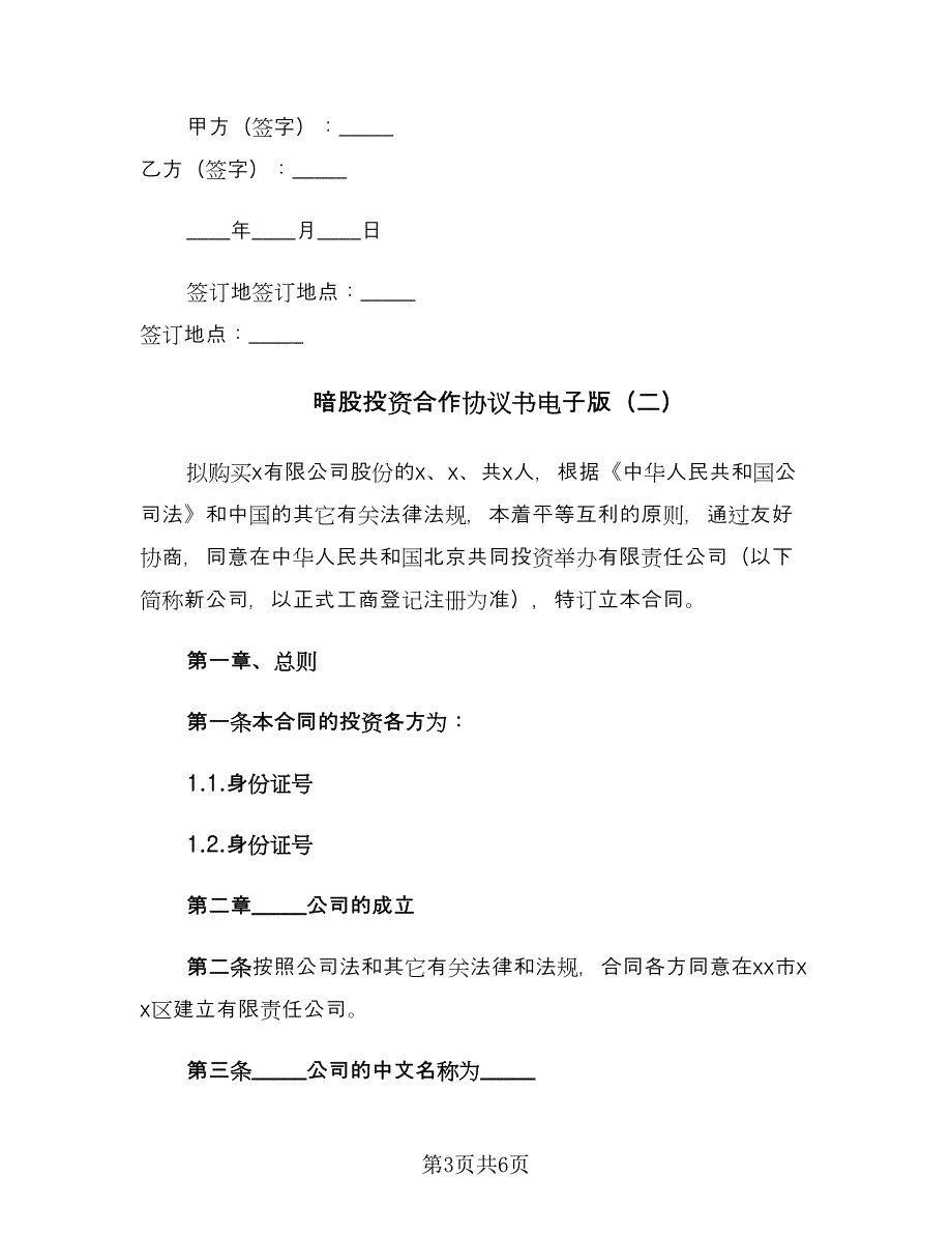 暗股投资合作协议书电子版（二篇）.doc_第3页