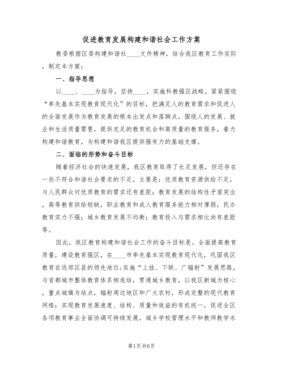 促进教育发展构建和谐社会工作方案（二篇）_第1页