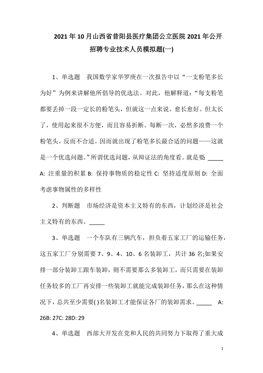 2023年10月山西省昔阳县医疗集团公立医院2023年公开招聘专业技术人员模拟题(一).doc_第1页