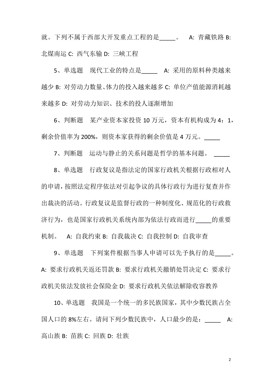 2023年10月山西省昔阳县医疗集团公立医院2023年公开招聘专业技术人员模拟题(一).doc_第2页