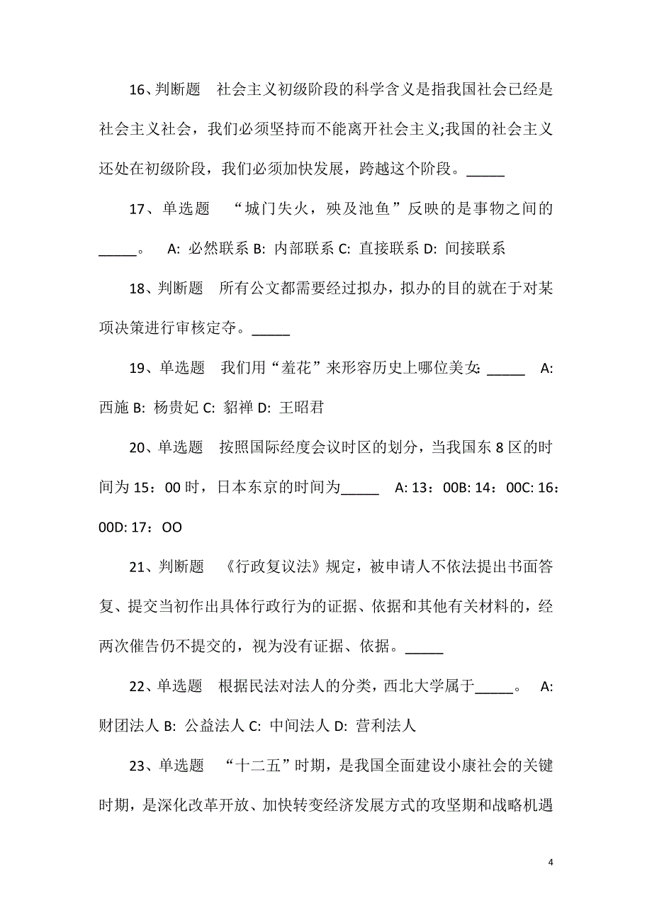 2023年10月山西省昔阳县医疗集团公立医院2023年公开招聘专业技术人员模拟题(一).doc_第4页