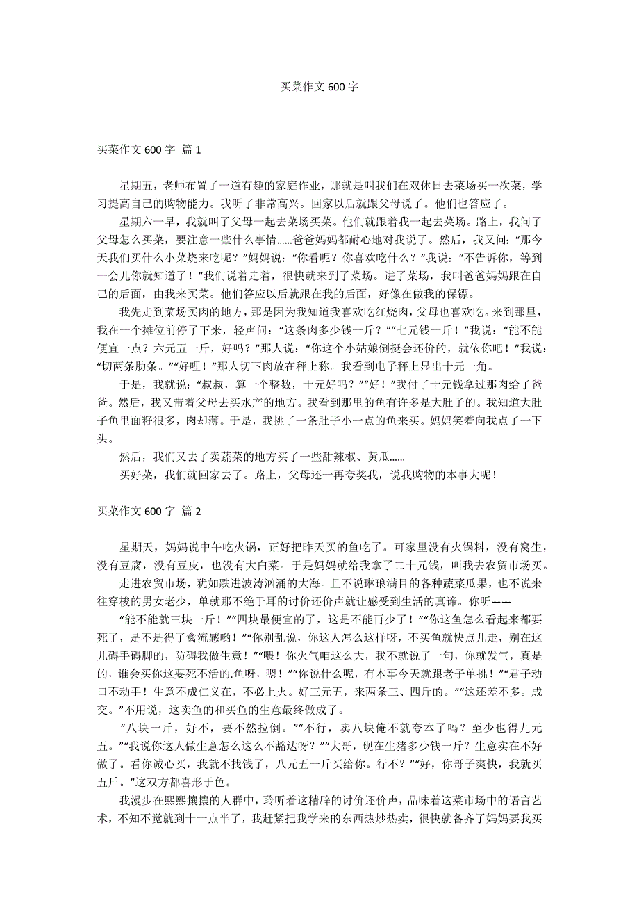 买菜作文600字_第1页