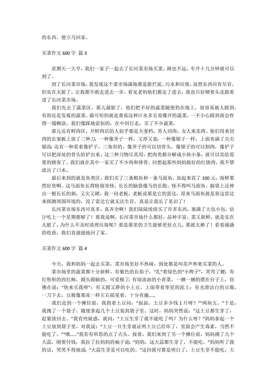 买菜作文600字_第2页