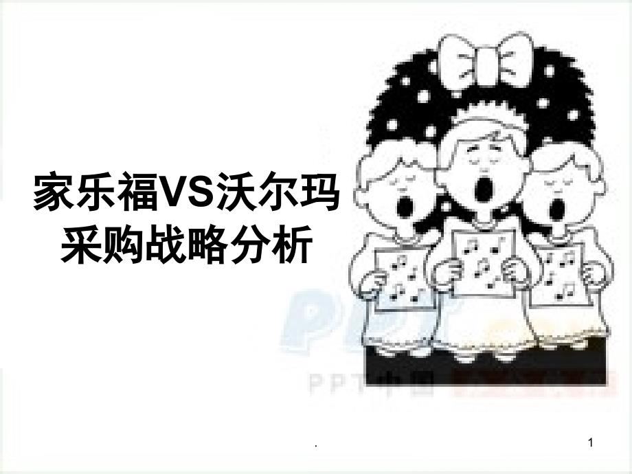 家乐福和沃尔玛的战略采购分析课堂PPT_第1页