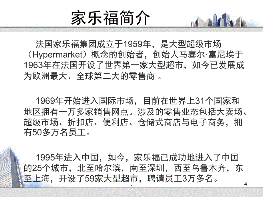 家乐福和沃尔玛的战略采购分析课堂PPT_第4页