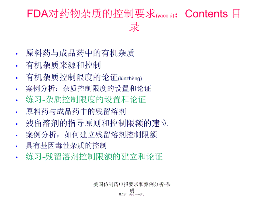 美国仿制药申报要求和案例分析-杂质课件_第2页