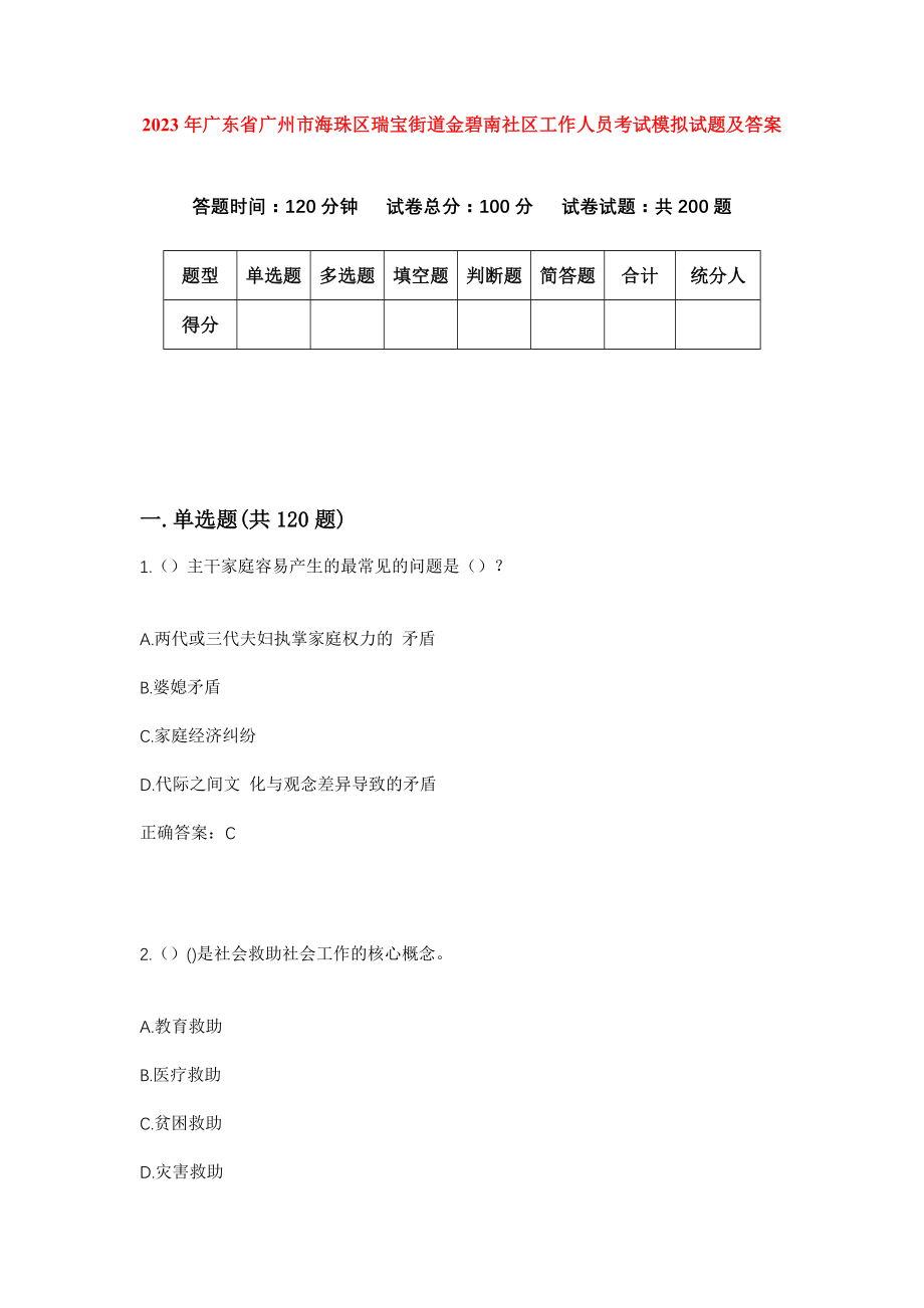 2023年广东省广州市海珠区瑞宝街道金碧南社区工作人员考试模拟试题及答案_第1页