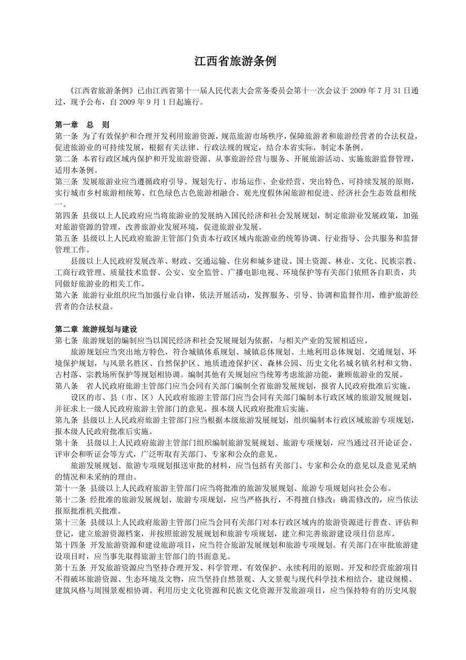 江西省旅游条例.doc_第1页