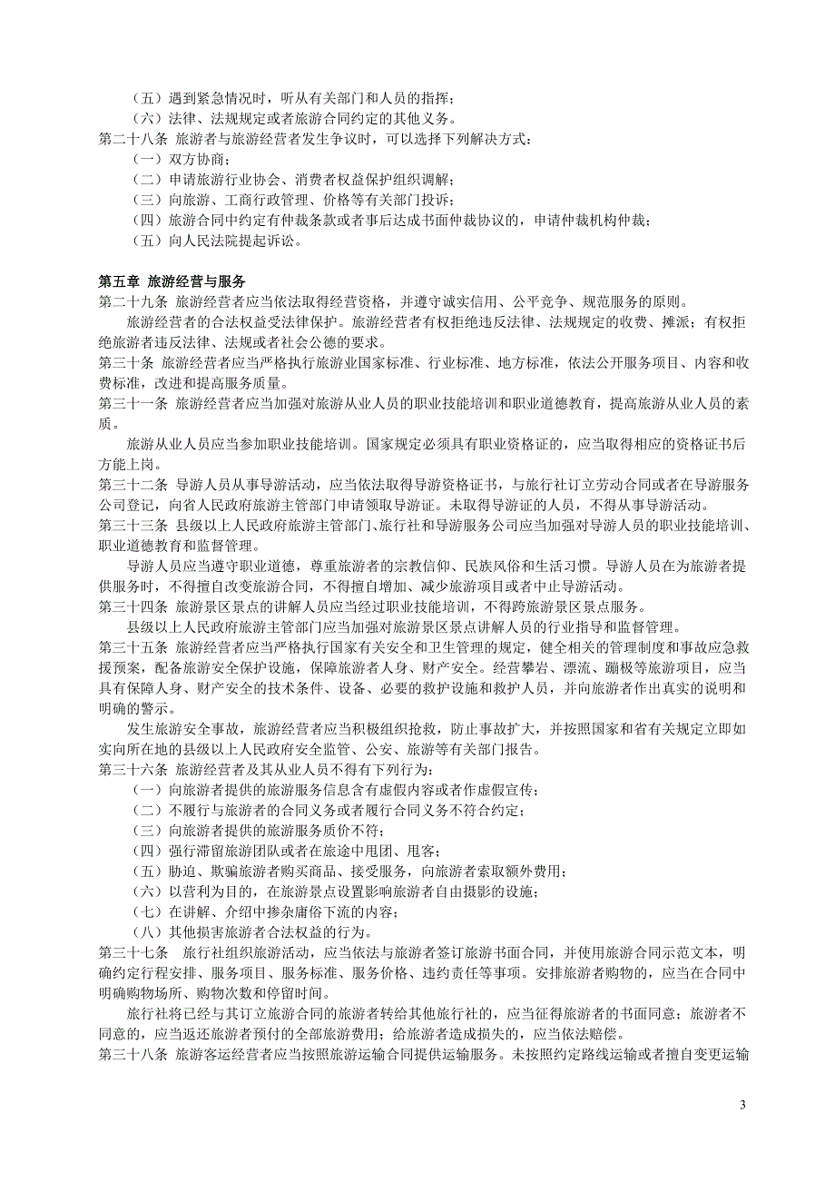 江西省旅游条例.doc_第3页
