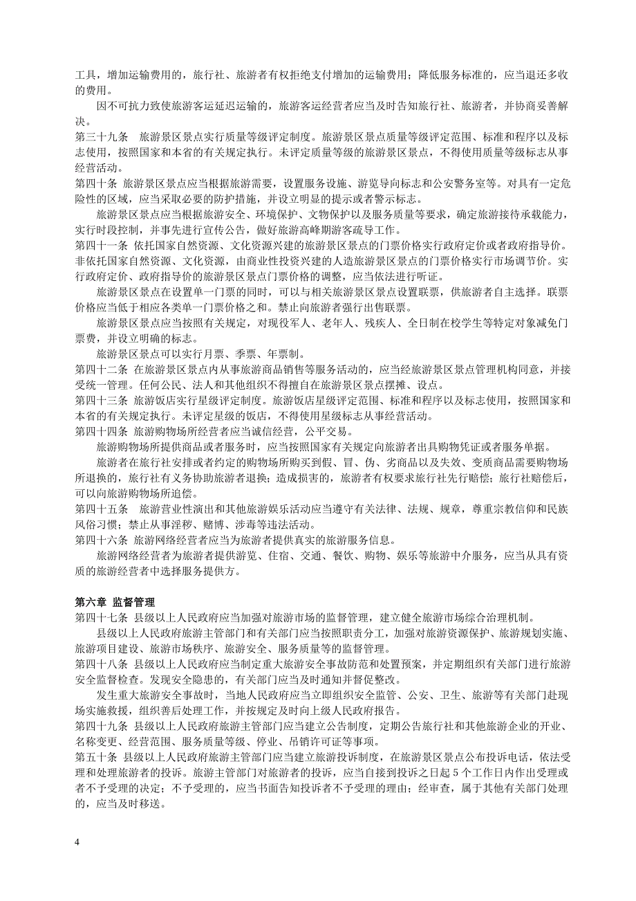 江西省旅游条例.doc_第4页