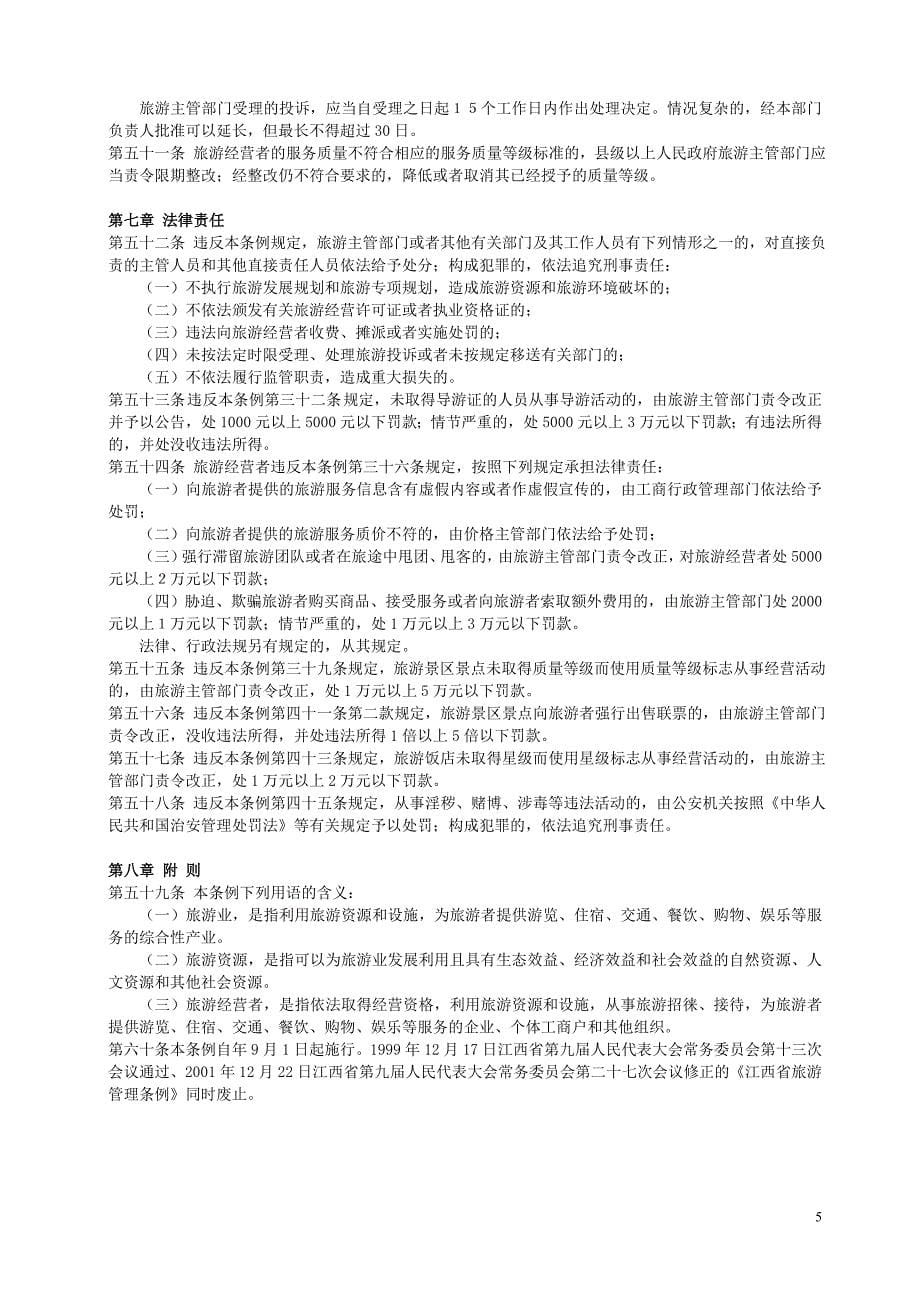 江西省旅游条例.doc_第5页