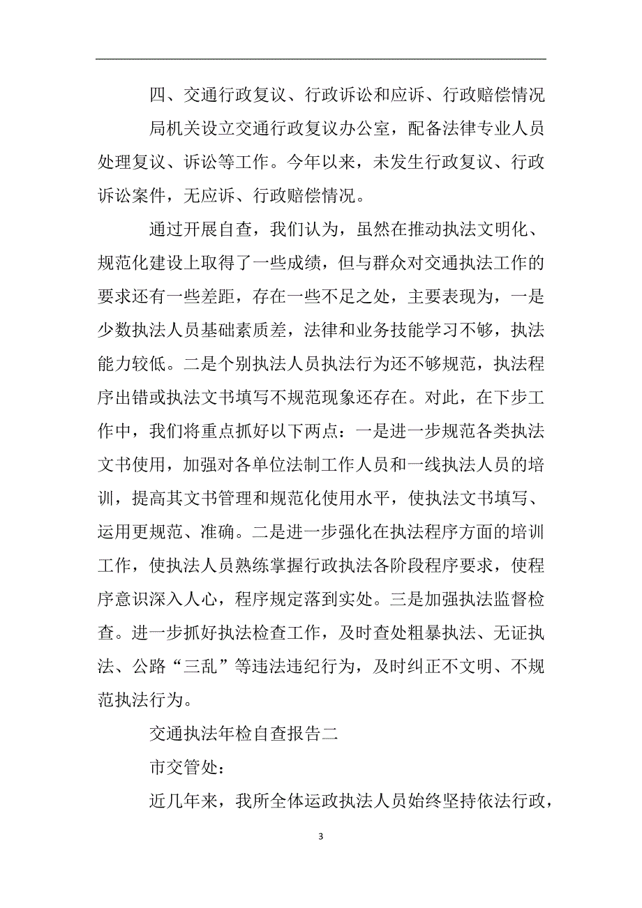 交通执法年检自查报告.doc_第3页