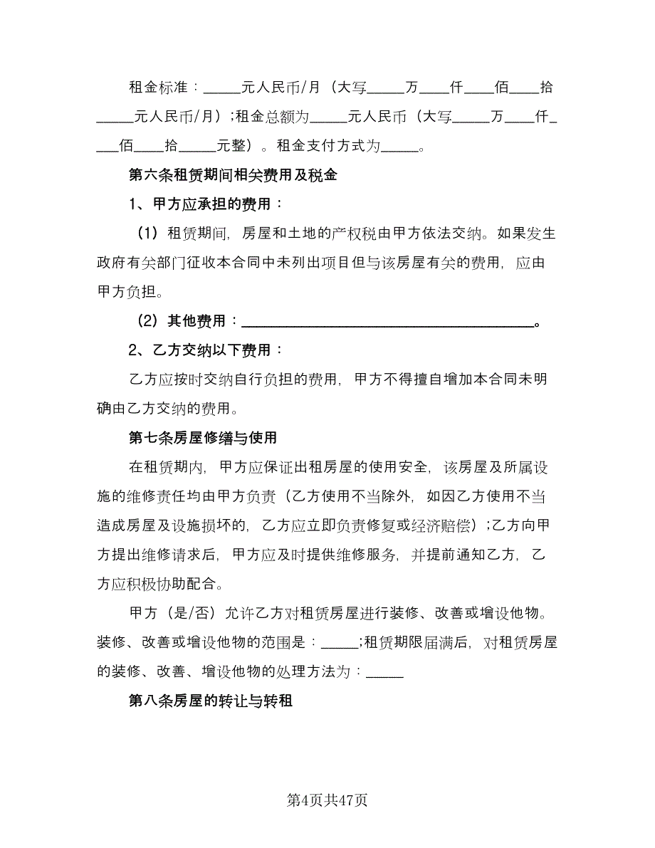 个人房屋长期租赁协议标准模板（十篇）.doc_第4页