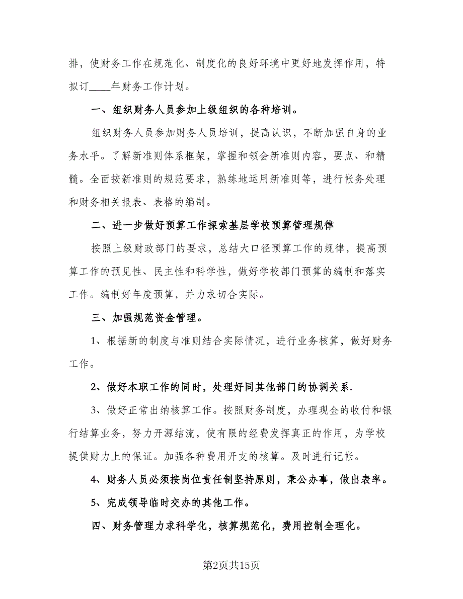 出纳人员的工作计划标准范本（五篇）.doc_第2页