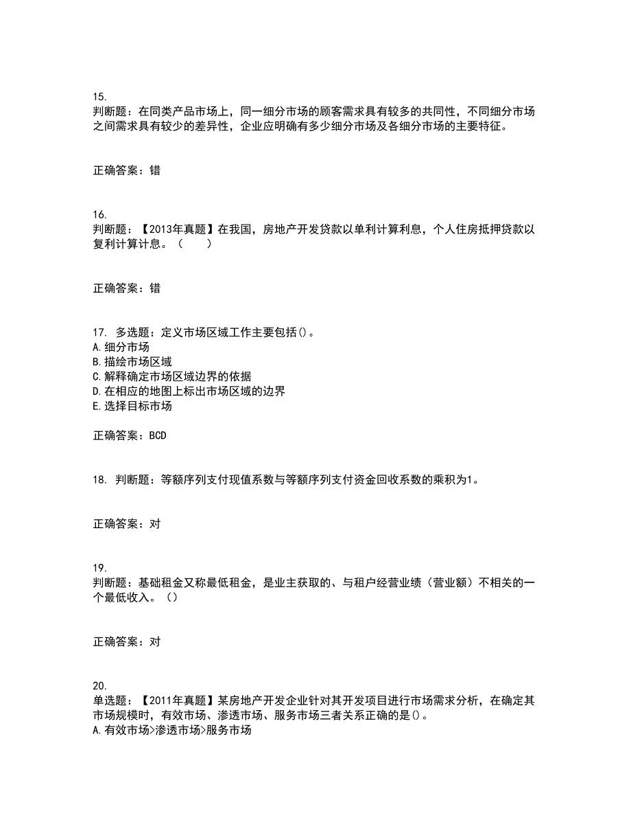 房地产估价师《房地产开发经营与管理》模拟考试历年真题汇编（精选）含答案57_第4页