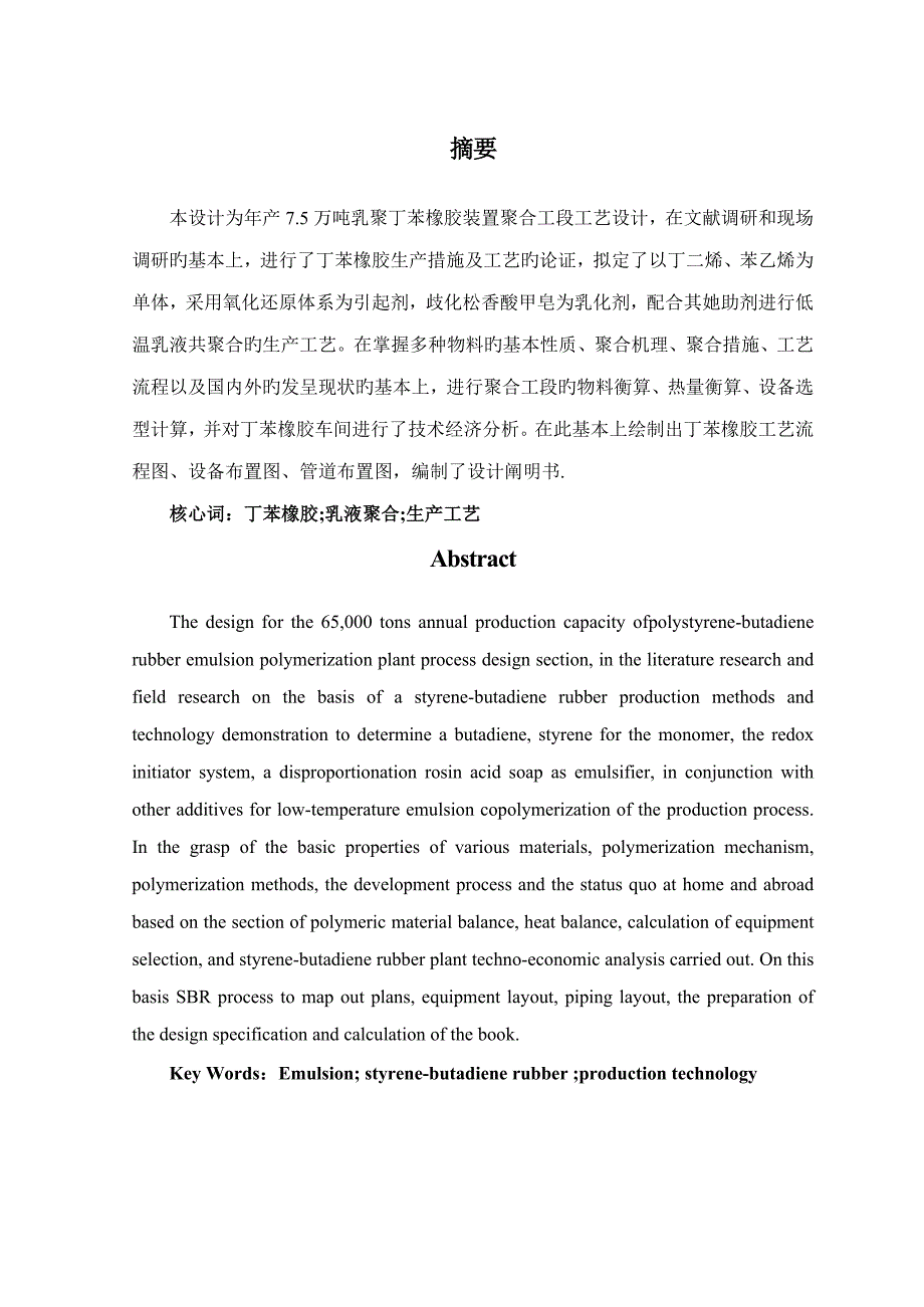 年产10万吨丁苯橡胶聚合工段标准工艺设计_第2页