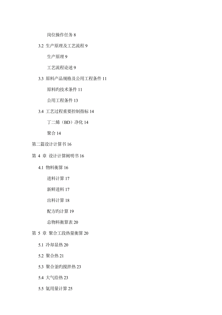 年产10万吨丁苯橡胶聚合工段标准工艺设计_第4页