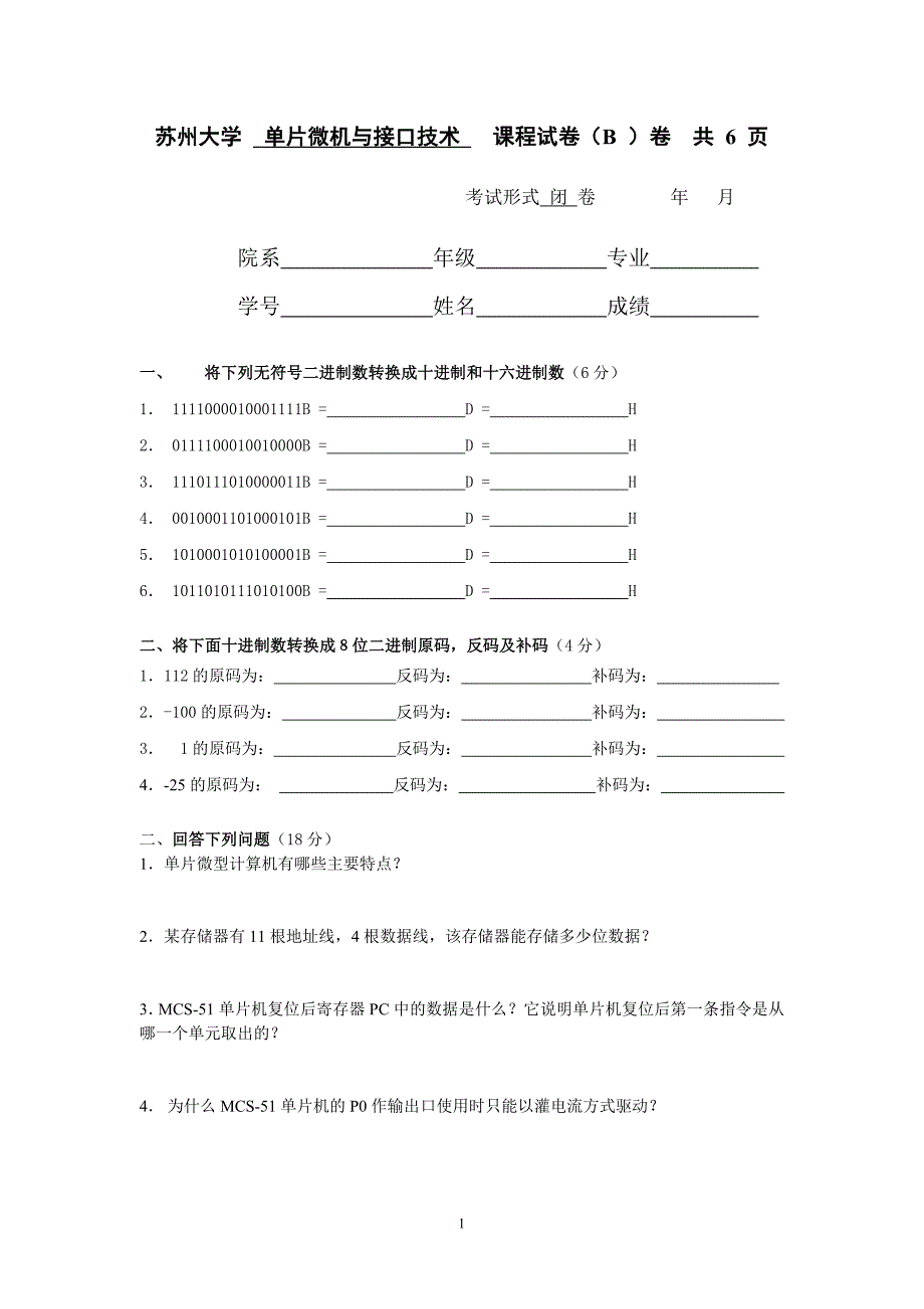 单片机试卷2单片微型计算机原理与接口技术_第1页