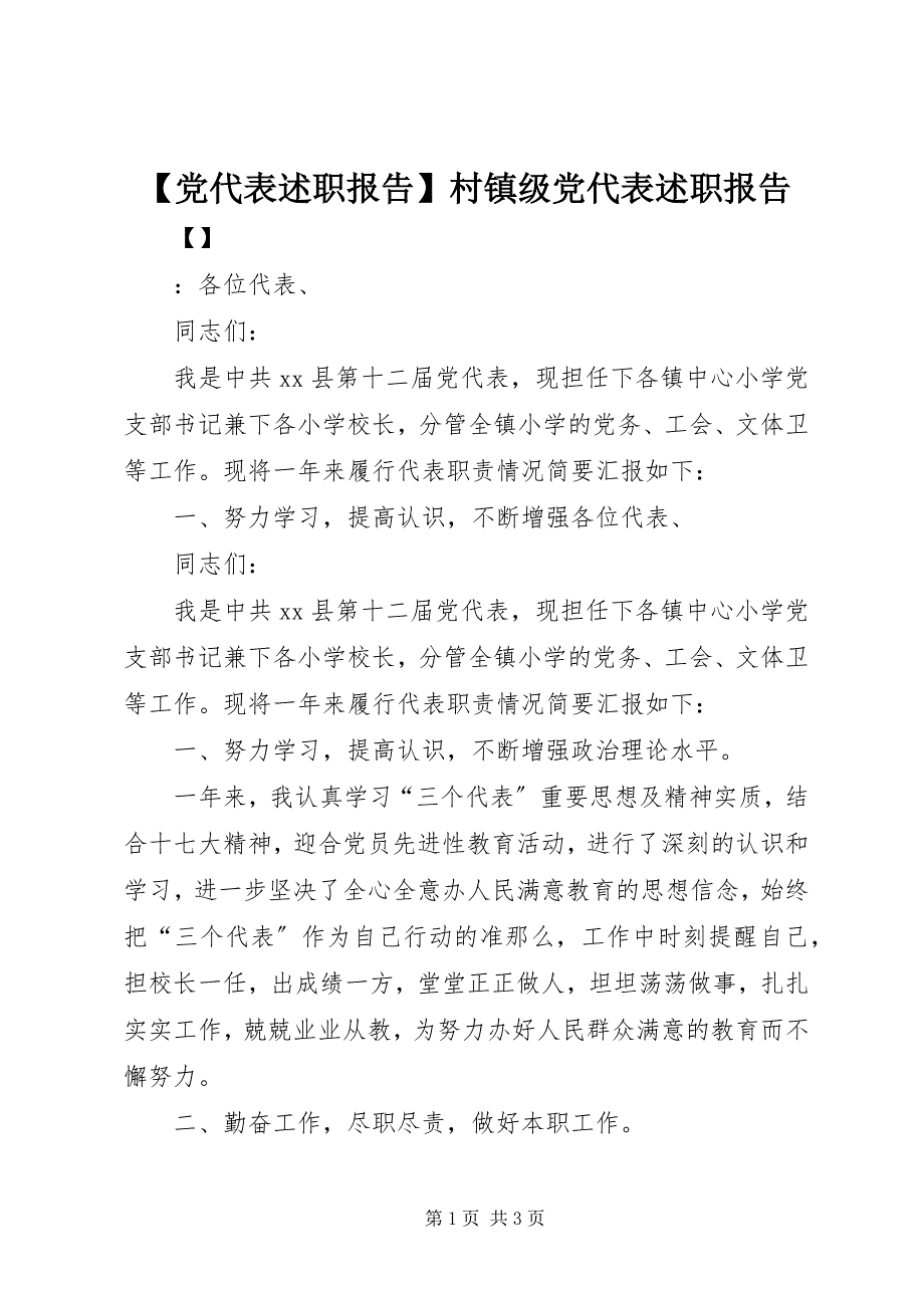 2023年党代表述职报告村镇级党代表述职报告.docx_第1页