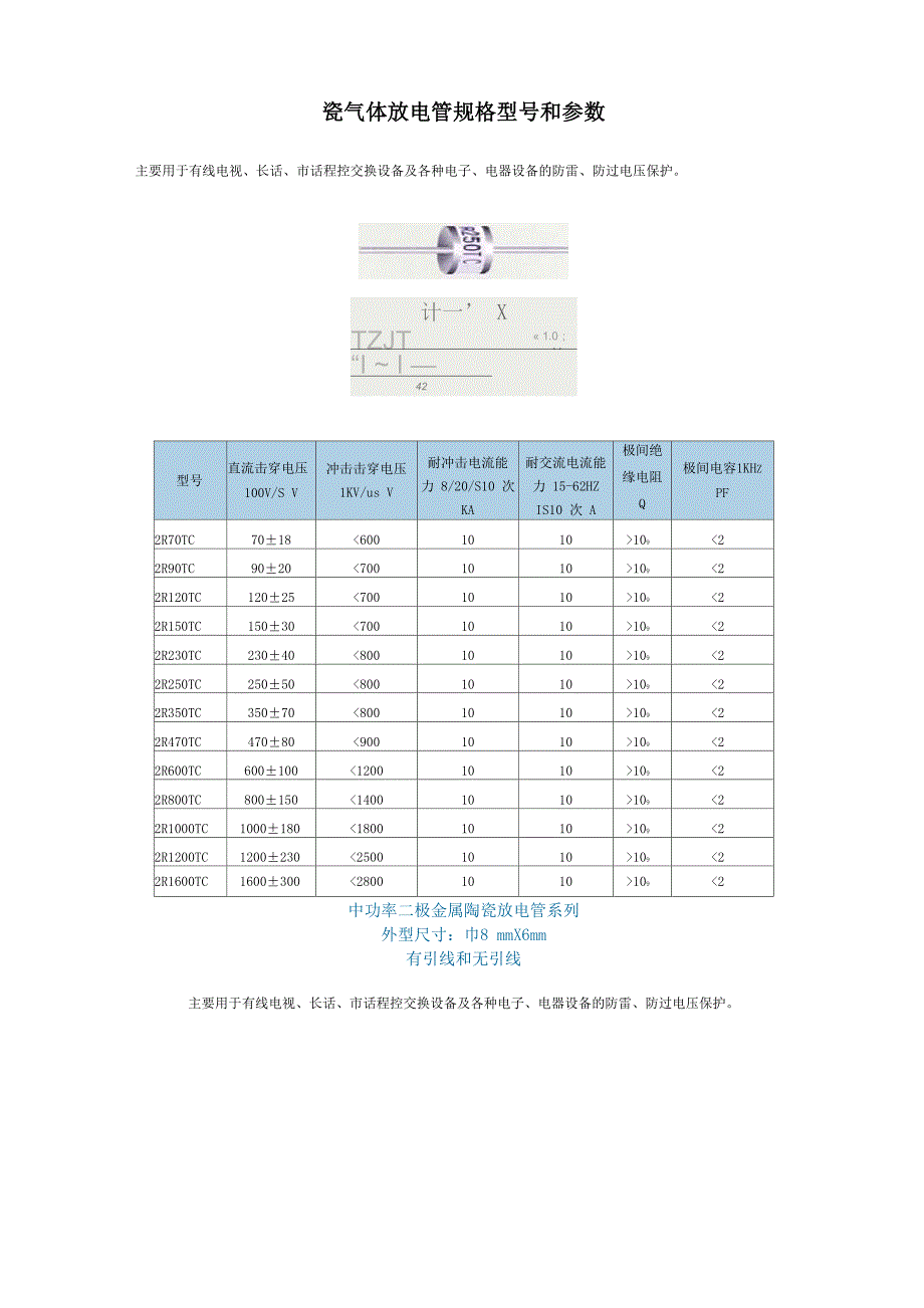 陶瓷气体放电管及其主要参数word精品文档6页_第4页