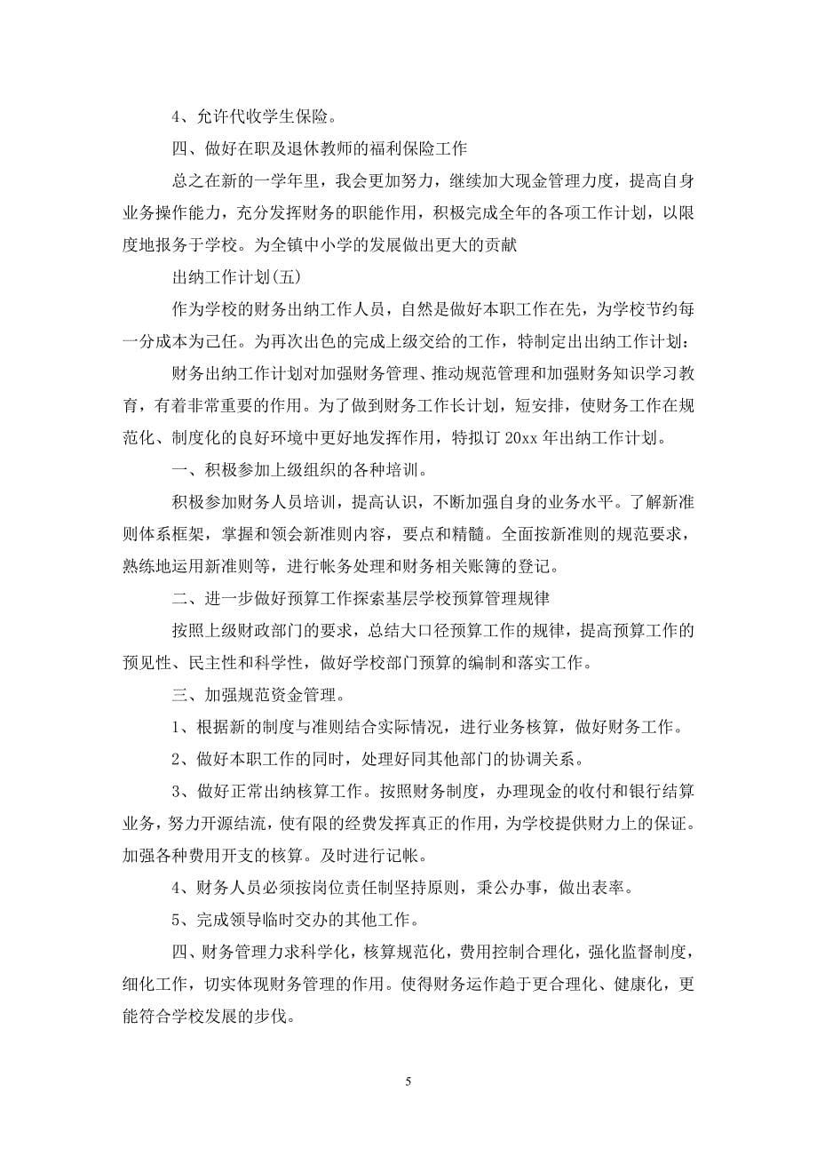 202X学校出纳人员的工作计划_第5页