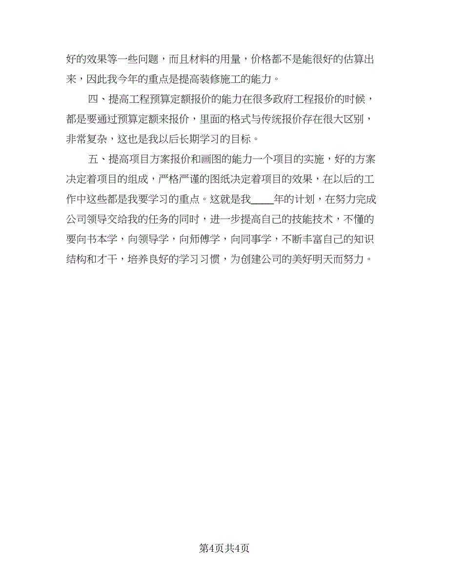 2023年项目经理工作计划例文（二篇）.doc_第4页