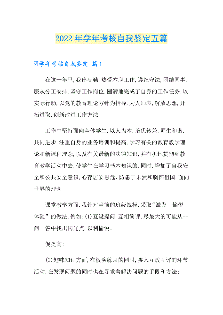 2022年考核自我鉴定五篇_第1页