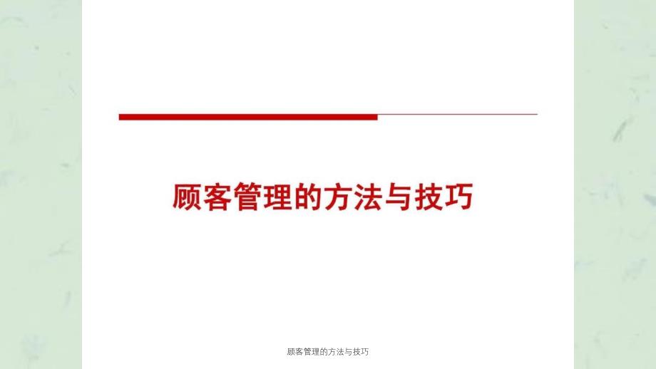 顾客管理的方法与技巧课件_第1页