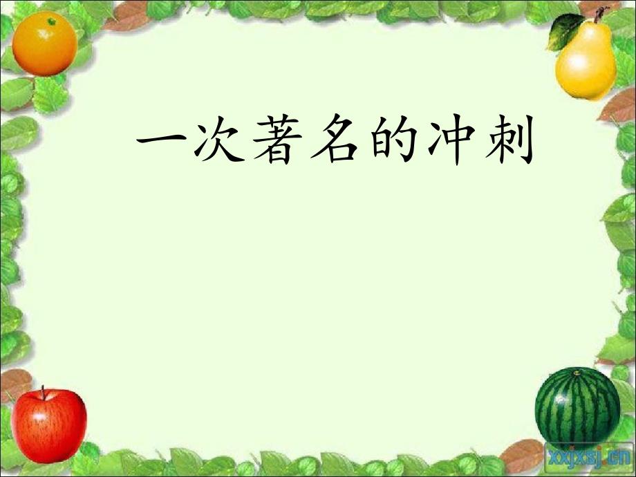 三年级语文下册第7单元34一次著名的冲刺课件4沪教版沪教版小学三年级下册语文课件_第1页