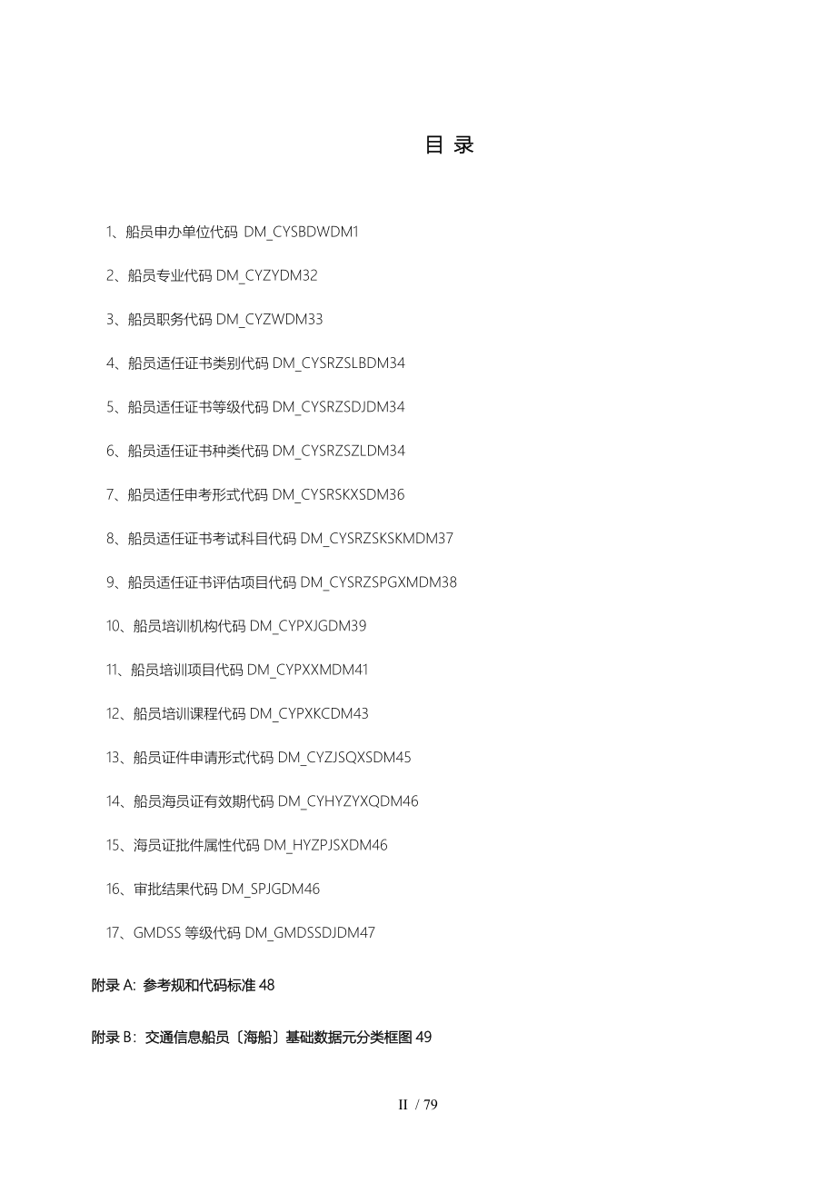 交通信息基础数据元集_第3页