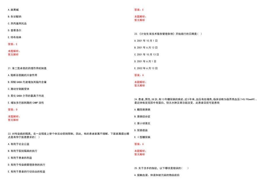 2023年元阳县人民医院招聘医学类专业人才考试历年高频考点试题含答案解析_第5页