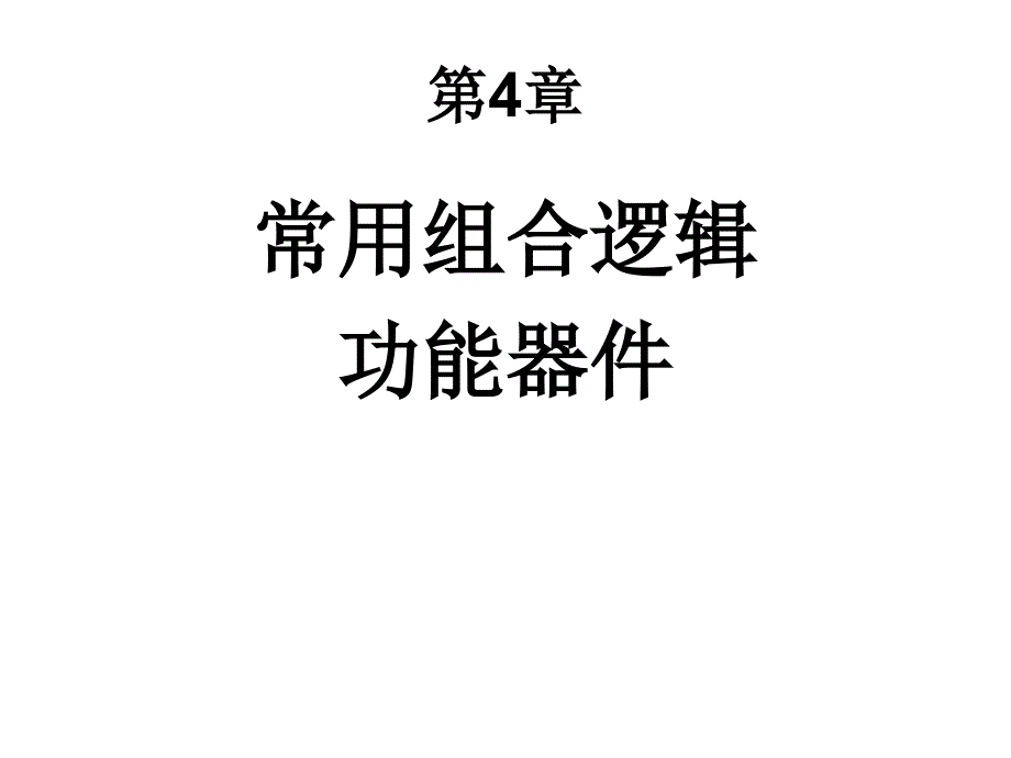 第四章常用组合逻辑课件_第1页