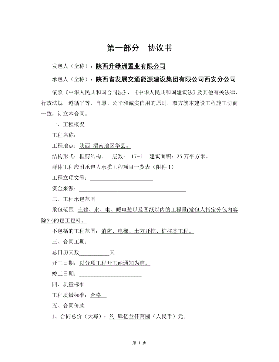 陕西省建设工程施工合同示范文本.doc_第2页