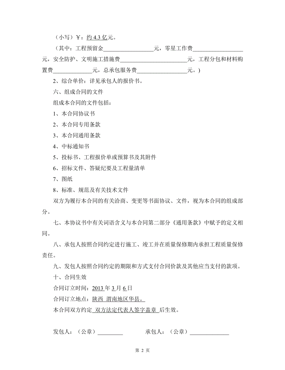 陕西省建设工程施工合同示范文本.doc_第3页