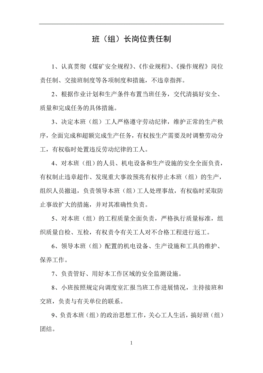 鹤煤九矿九二队岗位责任制_第1页