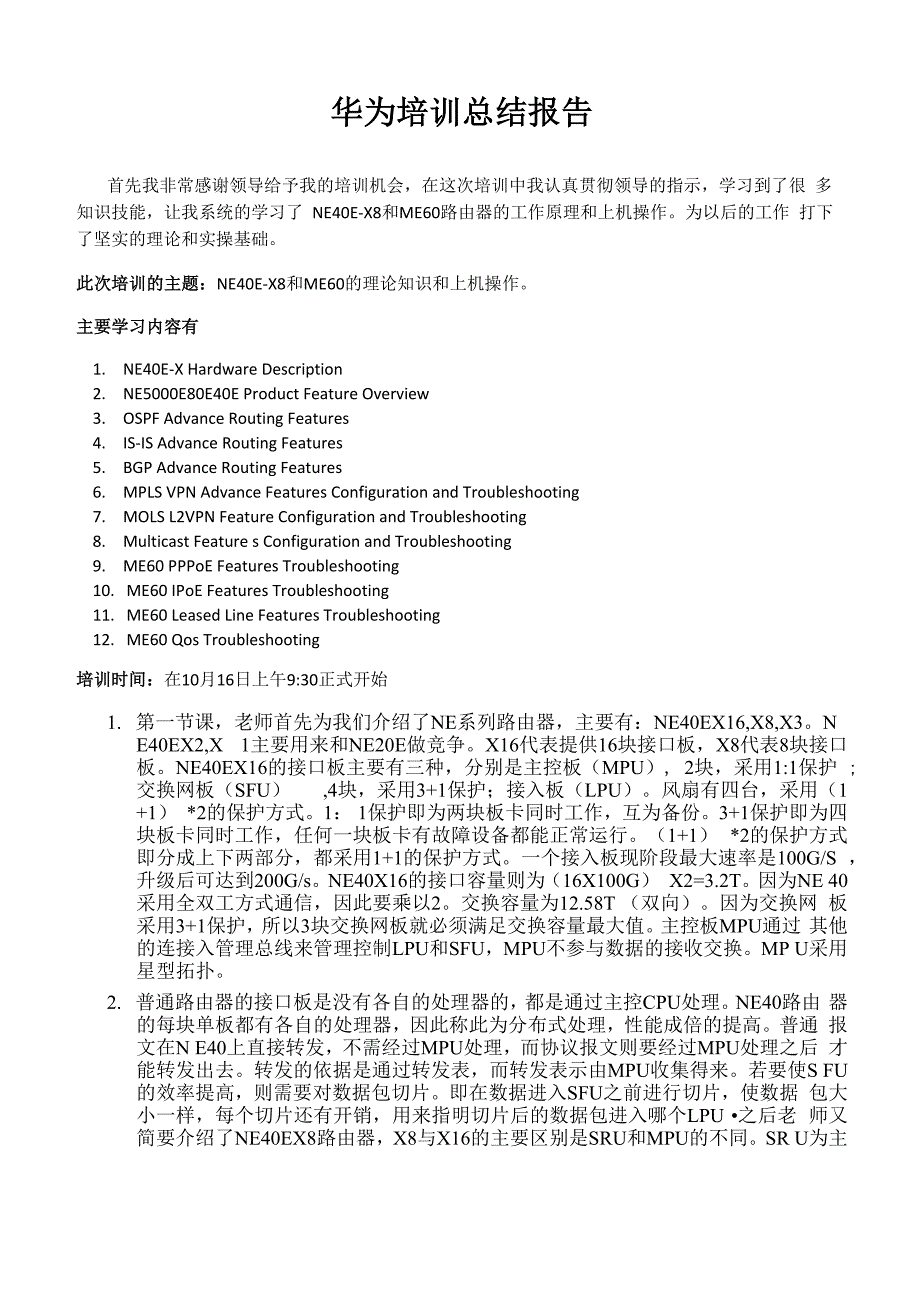 华为大学NE40EME60培训总结报告_第1页