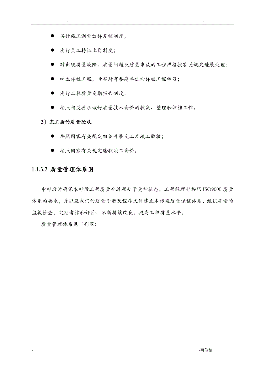 施工设计方案——质量管理_第4页