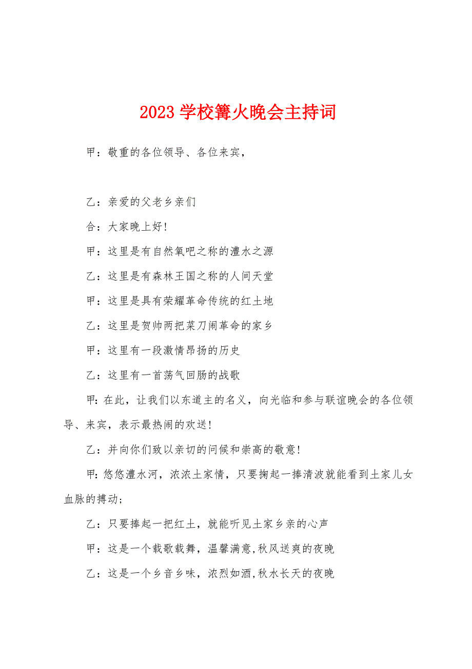 2023年学校篝火晚会主持词.docx_第1页