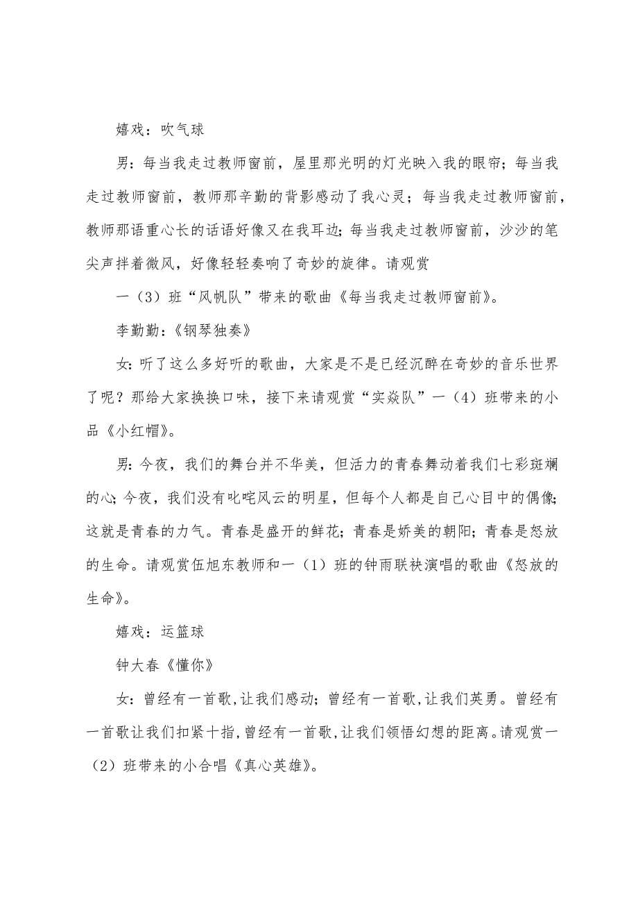 2023年学校篝火晚会主持词.docx_第5页