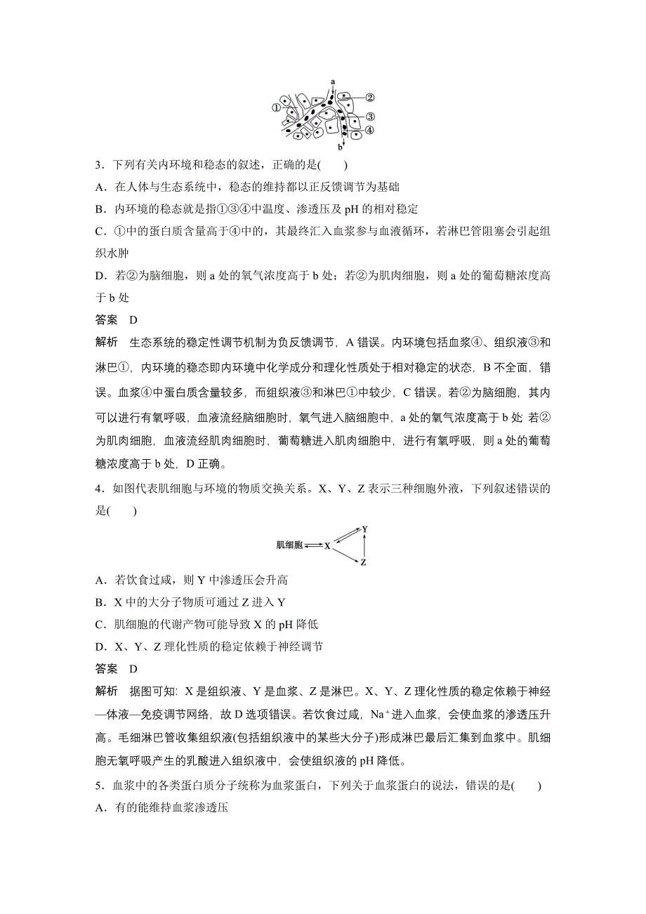 【考前三个月】2015届高考生物（人教通用）知识专题突破练：专题8+人体的稳态及免疫（真题重温+典题特训+矮补提升）.doc_第4页