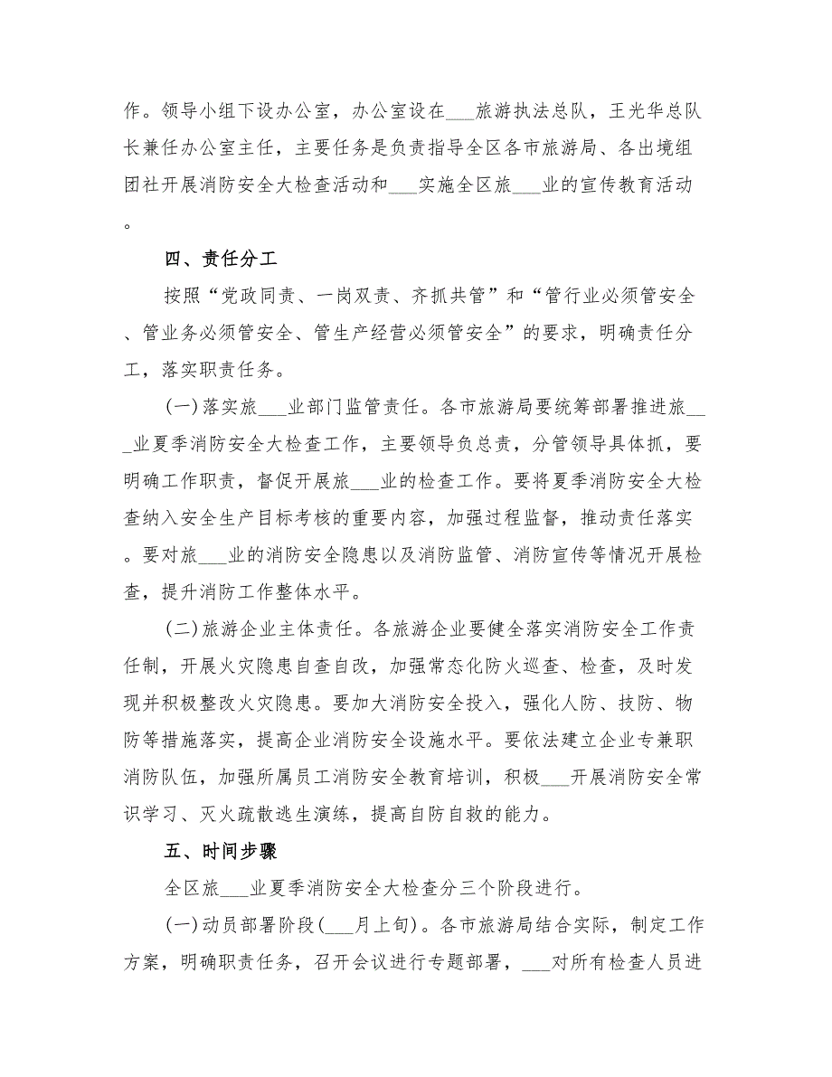 2022年旅游行业夏季消防安全大检查工作方案_第3页