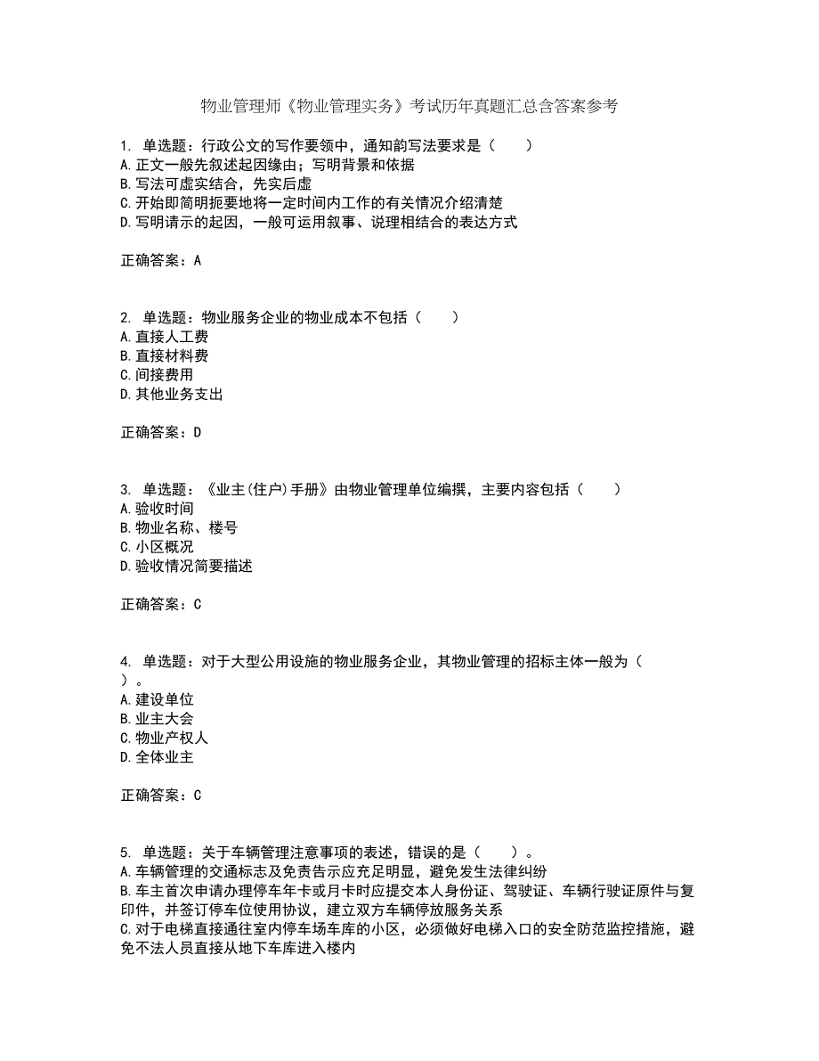 物业管理师《物业管理实务》考试历年真题汇总含答案参考22_第1页