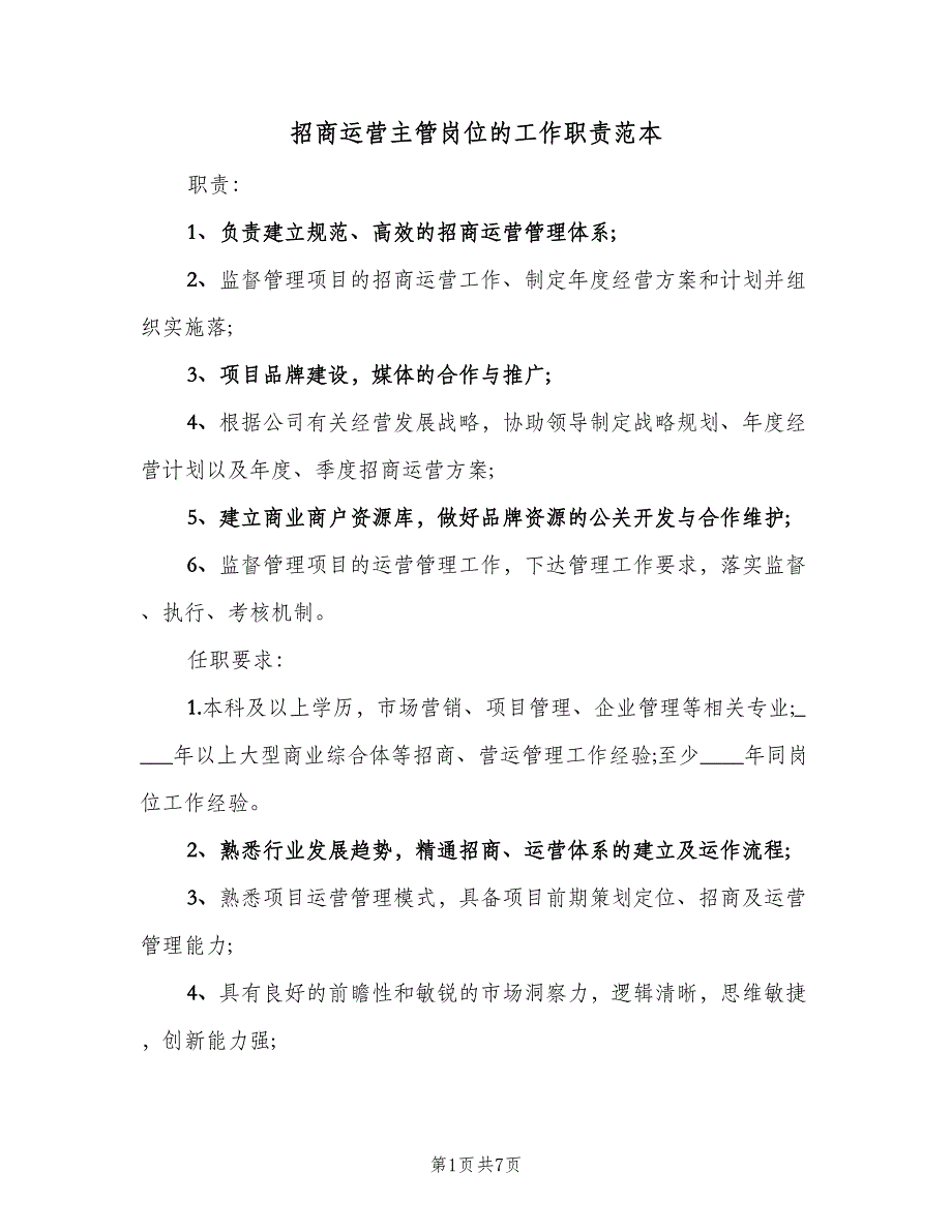 招商运营主管岗位的工作职责范本（七篇）_第1页