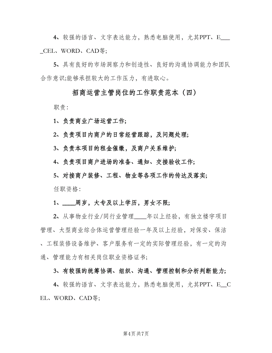 招商运营主管岗位的工作职责范本（七篇）_第4页