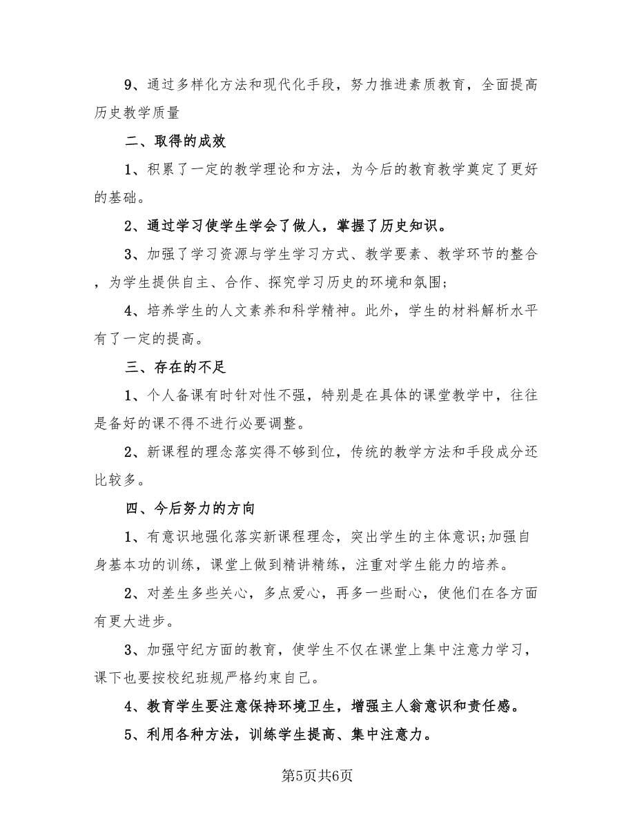 初二上学期历史教师工作总结（二篇）.doc_第5页